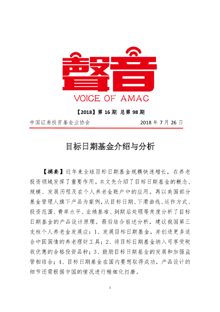 中国证券投资业协会： 目标日期基金介绍与分析