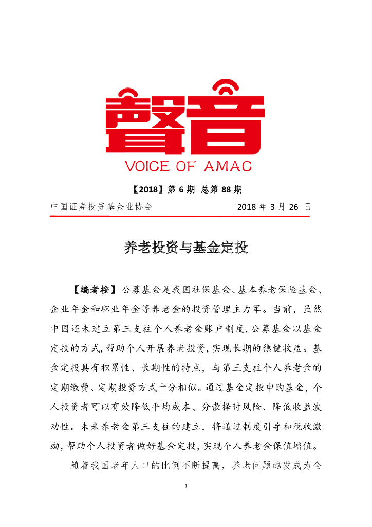 中国证券投资业协会：养老投资与基金定投