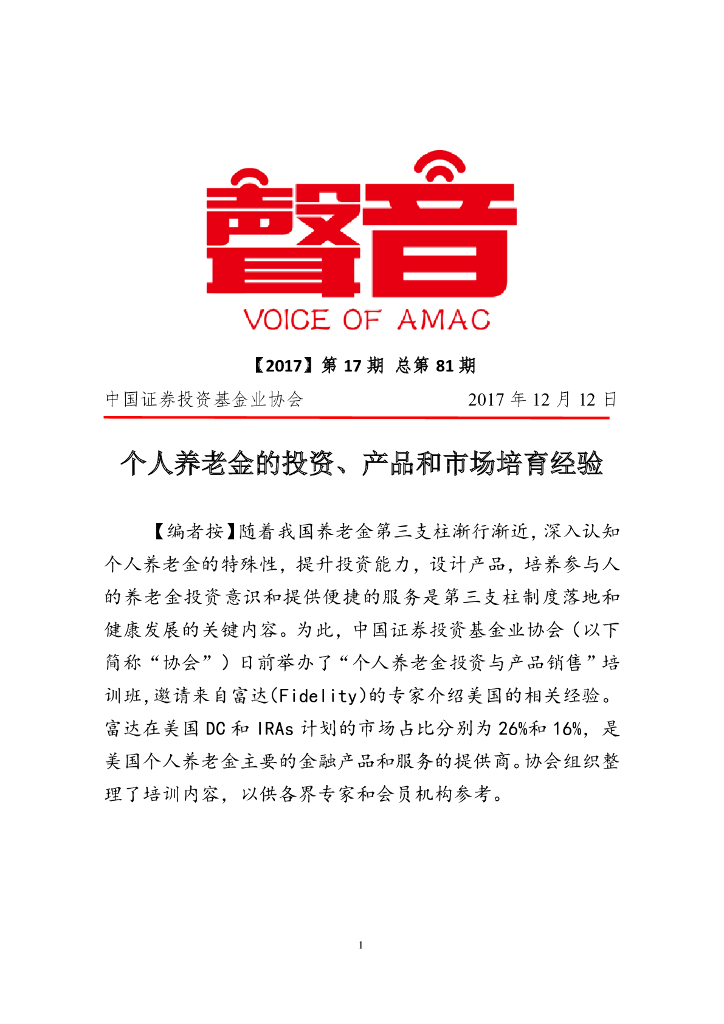 中国证券投资业协会：个人养老金的投资、产品和市场培育经验