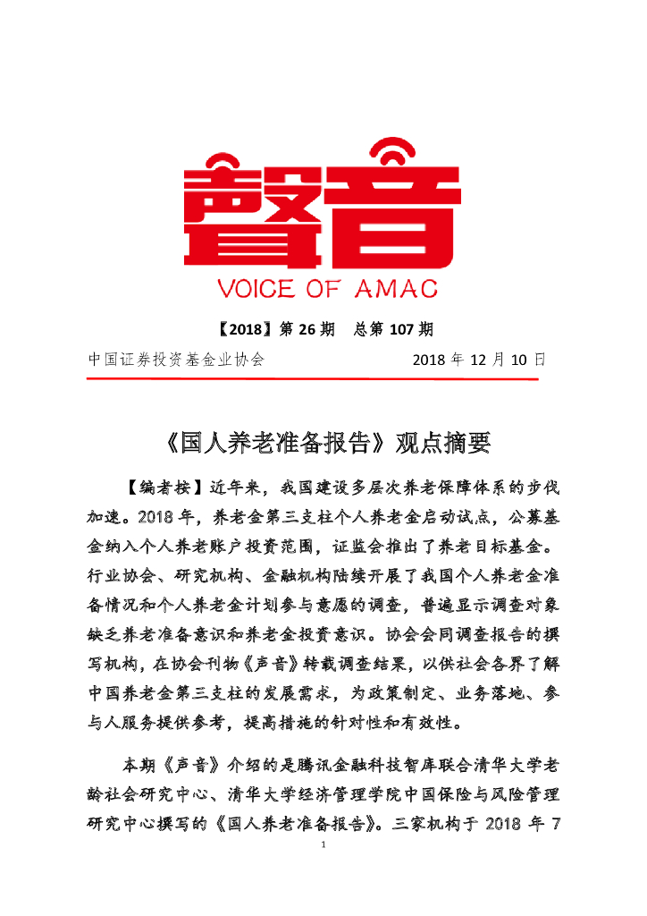 中国证券投资业协会：《国人养老准备报告》观点摘要