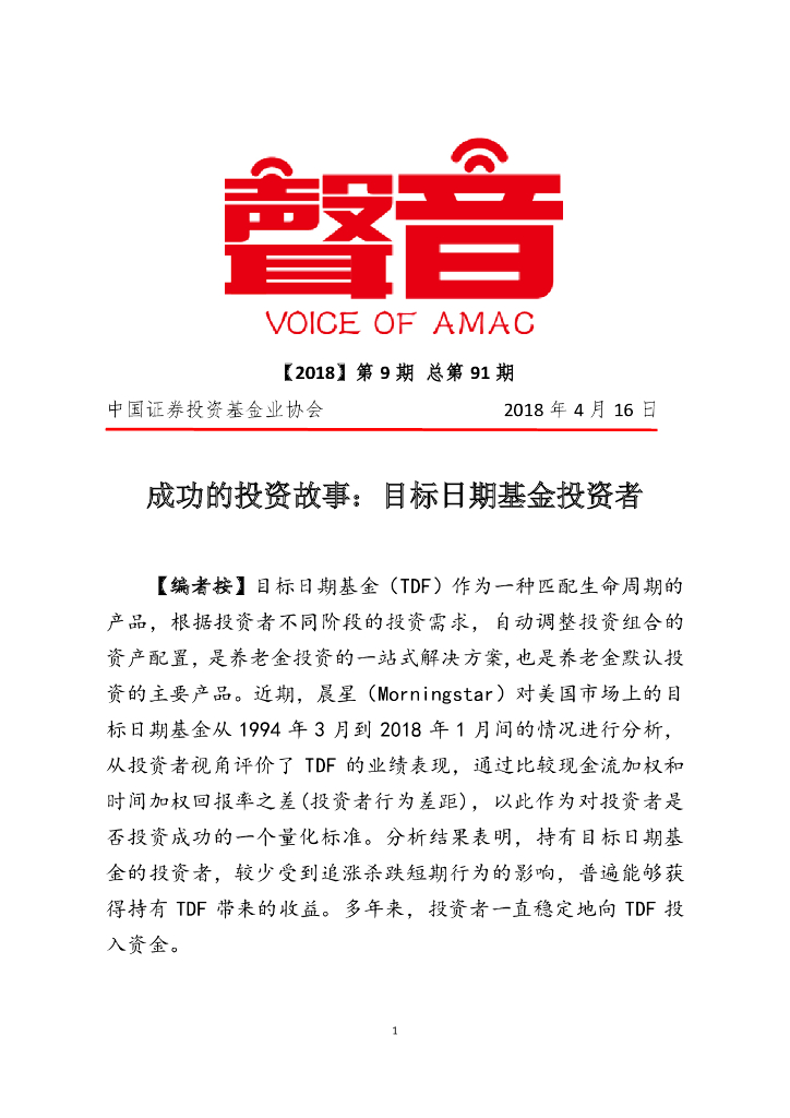 中国证券投资业协会：成功的投资故事：目标日期型基金投资者