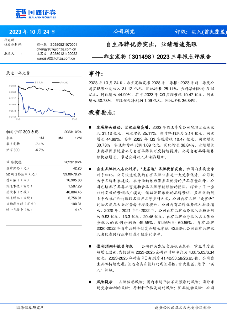 国海证券：乖宝宠物（301498）-2023三季报点评报告：自主品牌优势突出，业绩增速亮眼