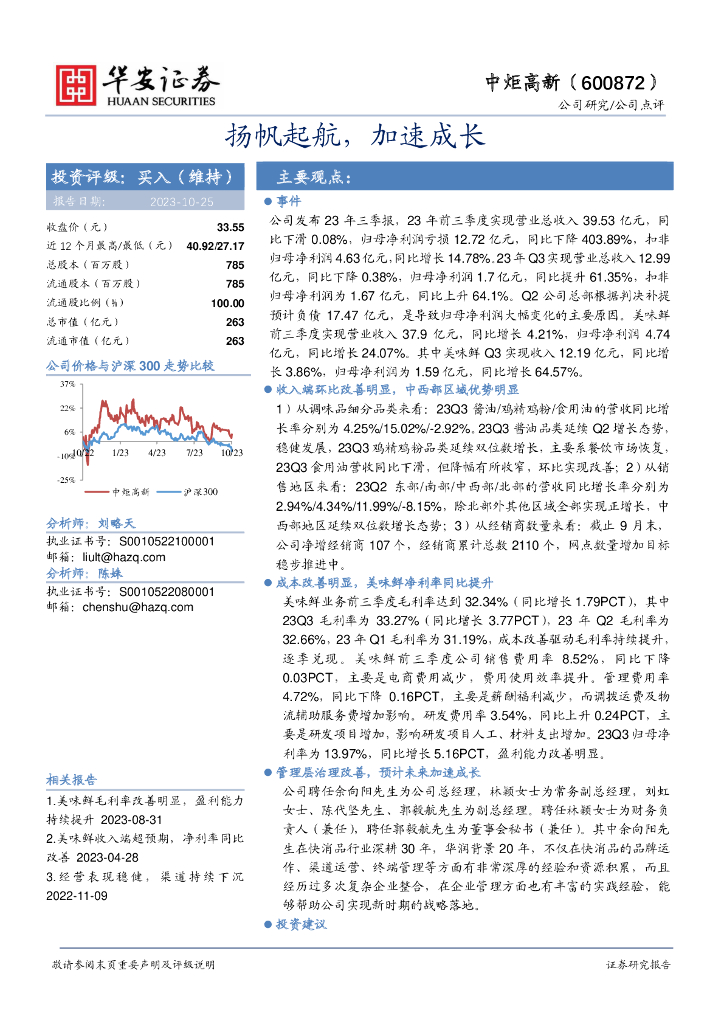 华安证券：中炬高新（600872）-扬帆起航，加速成长