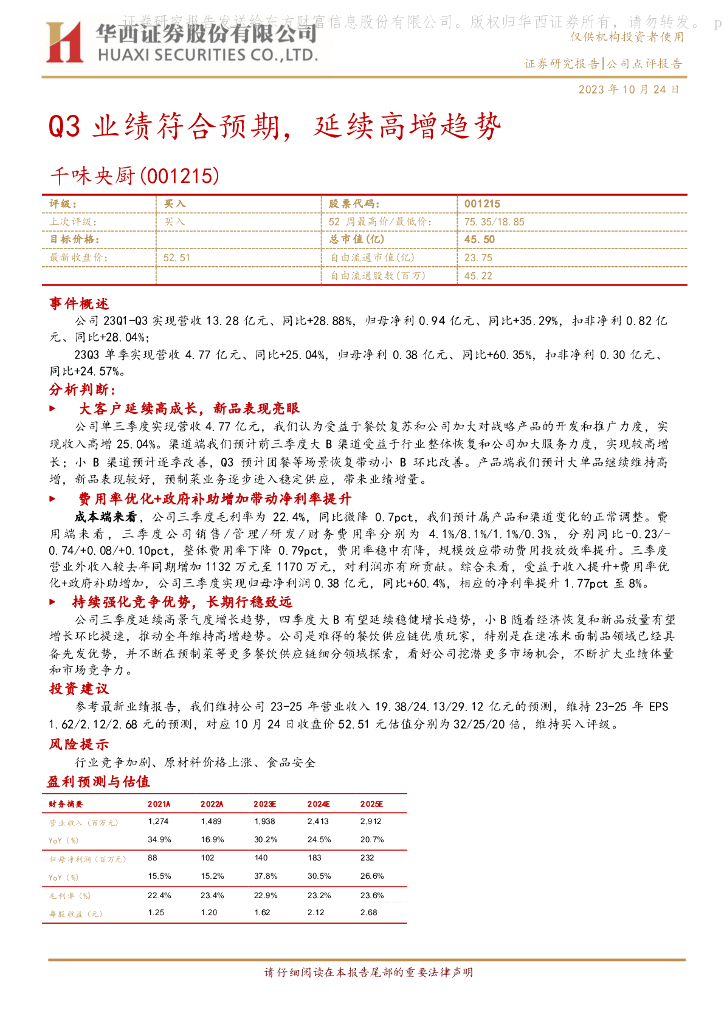 华西证券：千味央厨（001215）-Q3业绩符合预期，延续高增趋势