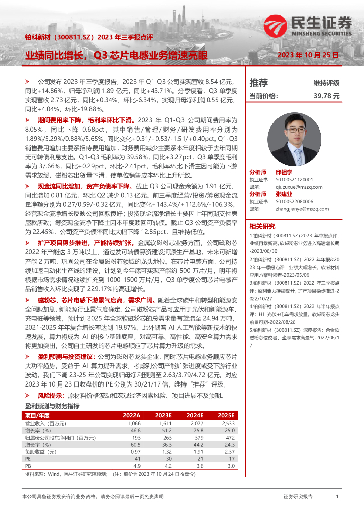 民生证券：铂科新材（300811）-2023年三季报点评：业绩同比增长，Q3芯片电感业务增速亮眼