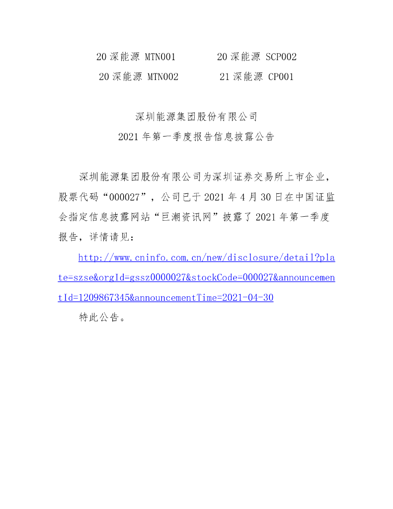 深圳<em>能源</em>集团股份有限公司2021年第一季度报告信息披露公告 海报