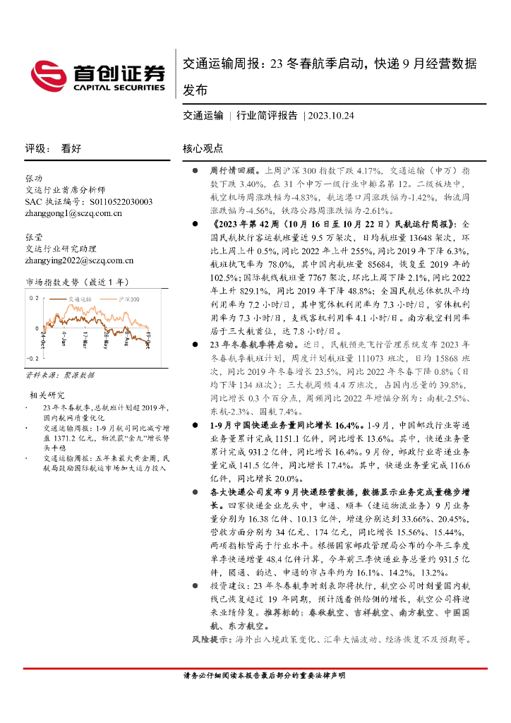 首创证券：交通运输周报：23冬春航季启动，<em>快递</em>9月经营数据发布