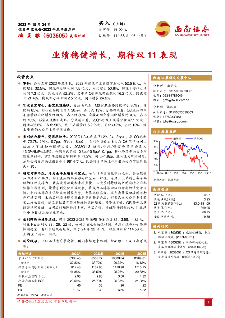 西南证券：珀莱雅（603605）-业绩稳健增长，期待双11表现