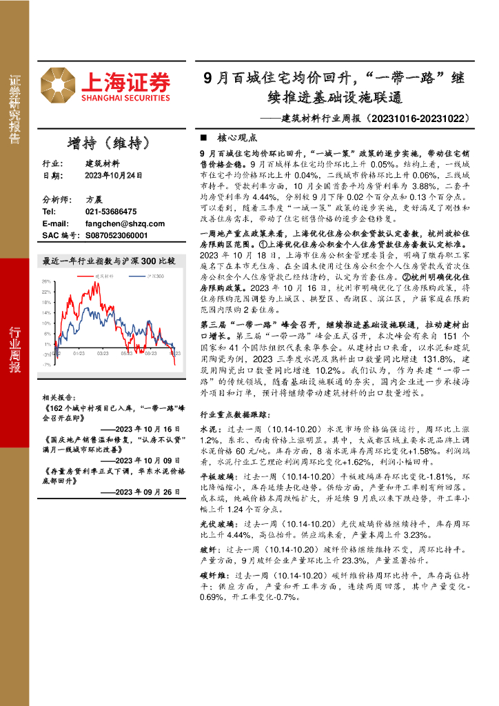 上海证券：建筑材料行业周报：9月百城住宅均价回升，“一带一路”继续推进基础设施联通
