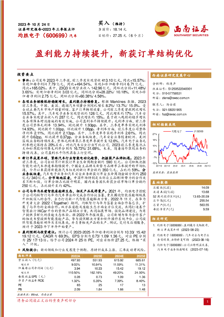西南证券：均胜电子（600699）-盈利能力持续提升，新获订单结构优化 海报