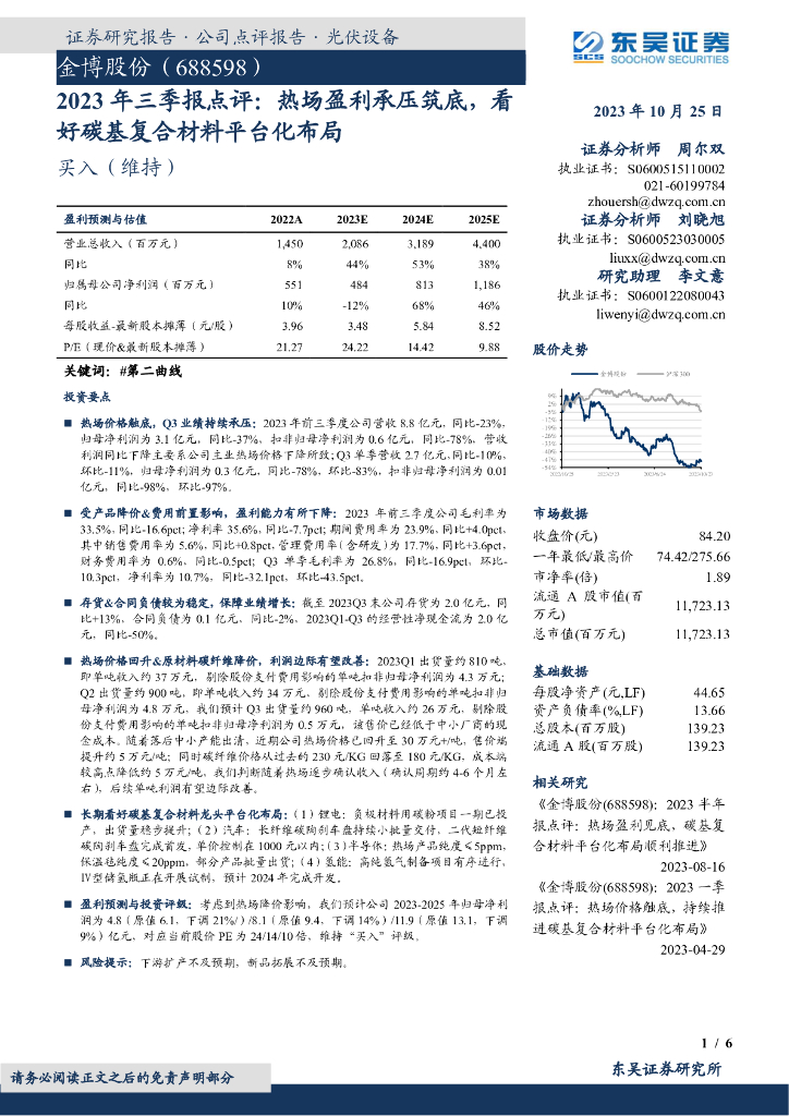 东吴证券：金博股份（688598）-2023年三季报点评：热场盈利承压筑底，看好碳基复合材料平台化布局