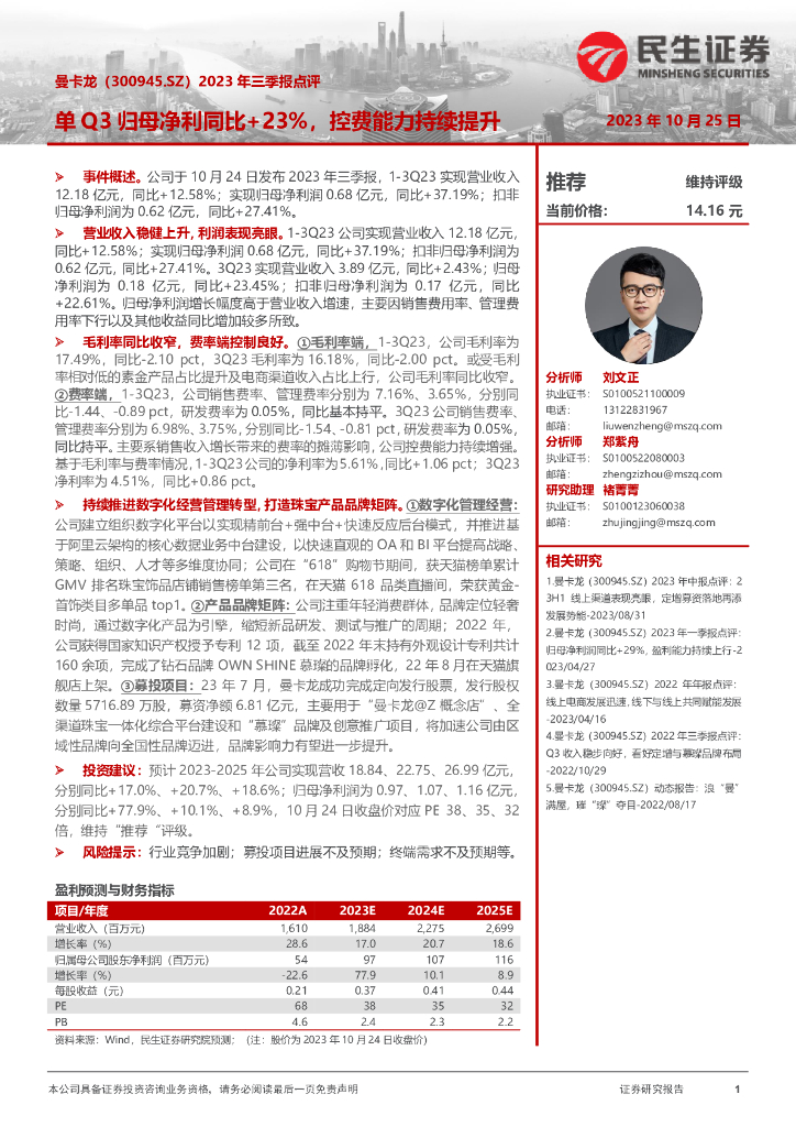 民生证券：曼卡龙（300945）-2023年三季报点评：单Q3归母净利同比+23%，控费能力持续提升