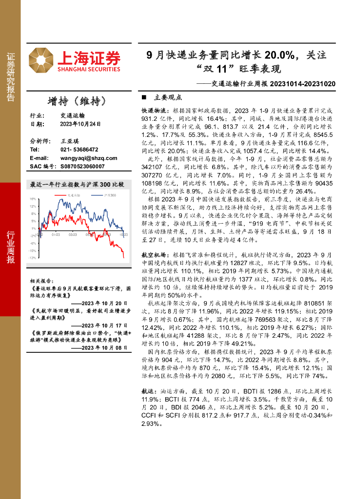 上海证券：交通运输行业周报：9月<em>快递</em>业务量同比增长20.0%，关注“双11”旺季表现