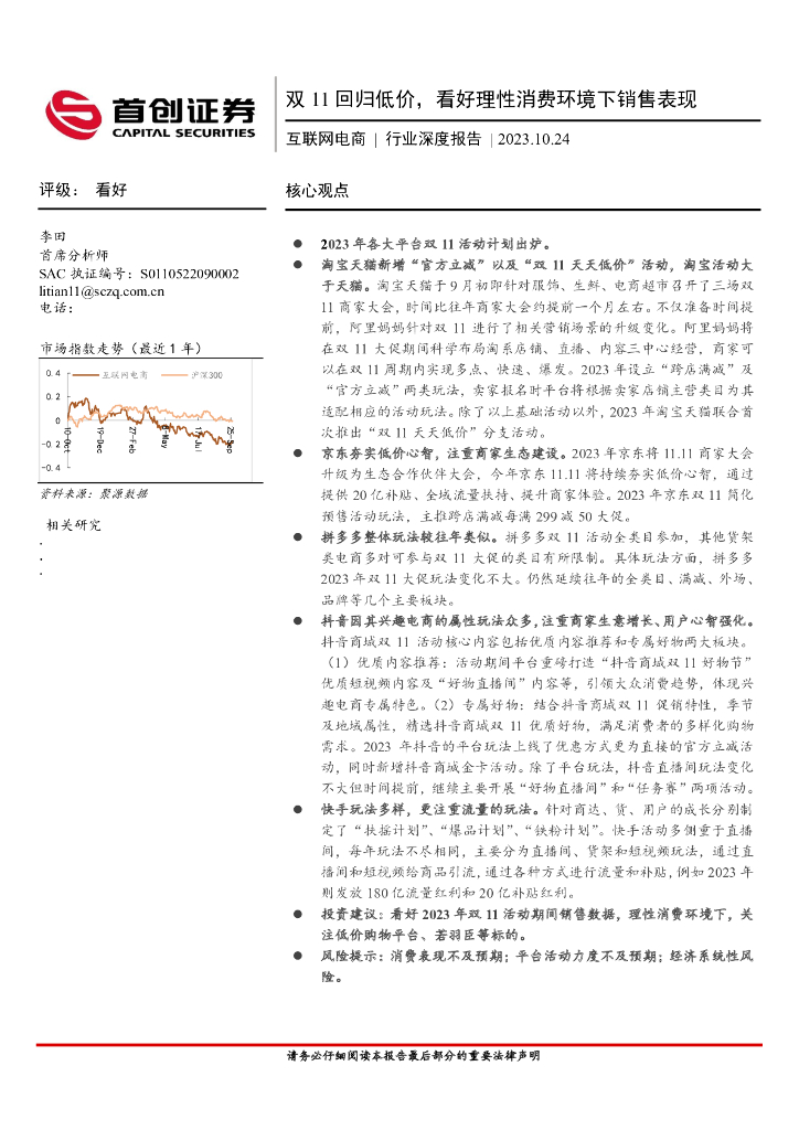 首创证券：互联网电商行业深度报告：双11回归低价，看好理性消费环境下销售表现