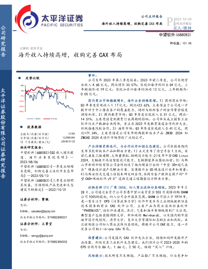 太平洋证券：中望软件（688083）-海外收入持续高增，收购完善CAX布局
