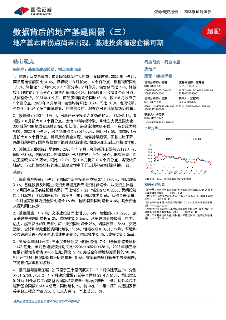 国信证券：数据背后的地产<em>基建</em>图景（三）：地产基本面拐点尚未出现，<em>基建</em>投资增速企稳可期