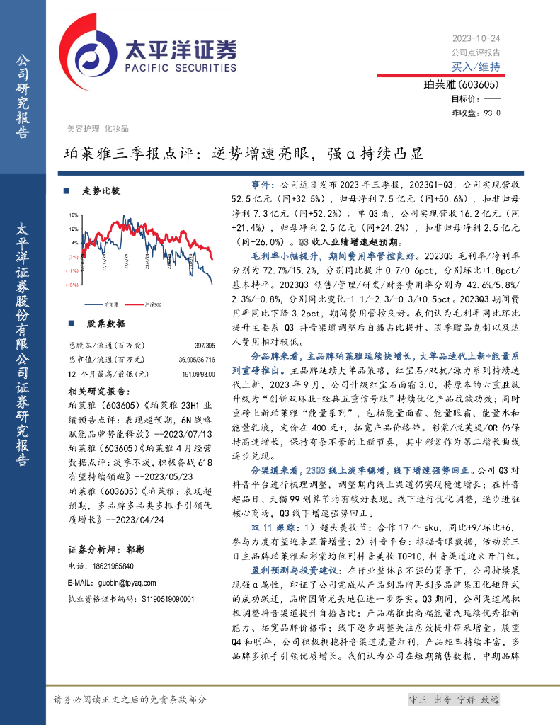 太平洋证券：珀莱雅三季报点评：逆势增速亮眼，强α持续凸显