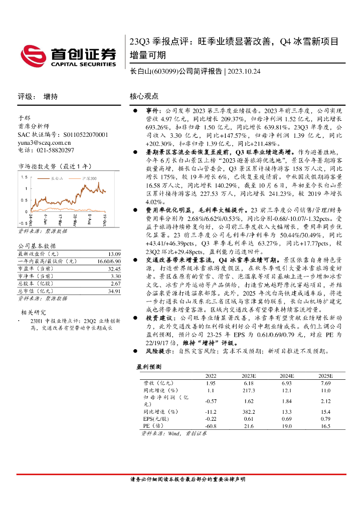 首创证券：长白山（603099）-23Q3季报点评：旺季业绩显著改善，Q4冰雪新项目增量可期
