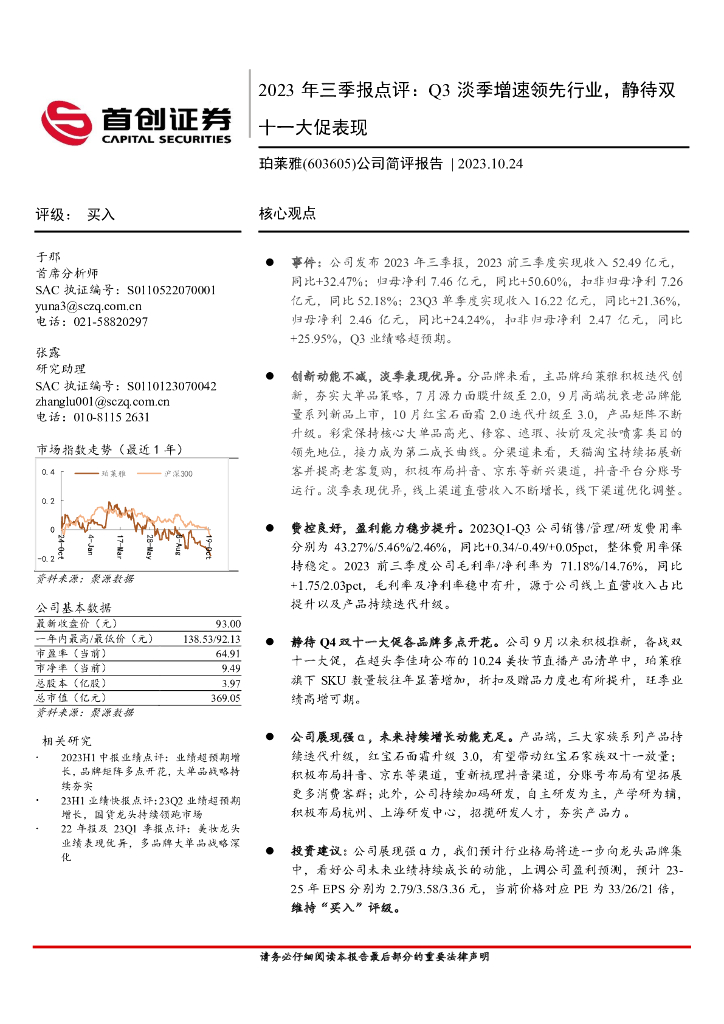首创证券：珀莱雅（603605）-2023年三季报点评：Q3淡季增速领先行业，静待双十一大促表现