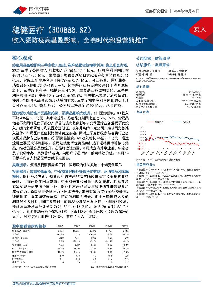 国信证券：稳健医疗（300888）-收入受防疫高基数影响，全棉时代积极营销推广