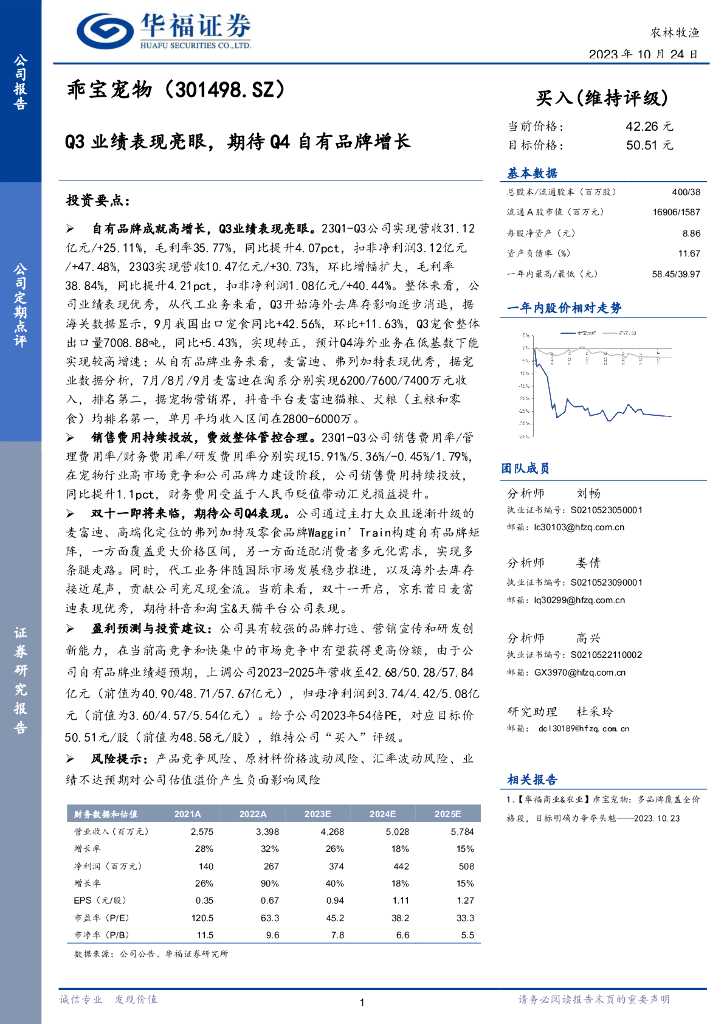 华福证券：乖宝宠物（301498）-Q3业绩表现亮眼，期待Q4自有品牌增长