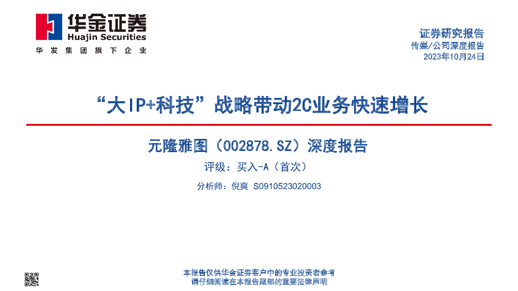 华金证券：元隆雅图（002878）-深度报告：“大IP+科技”战略带动2C业务快速增长