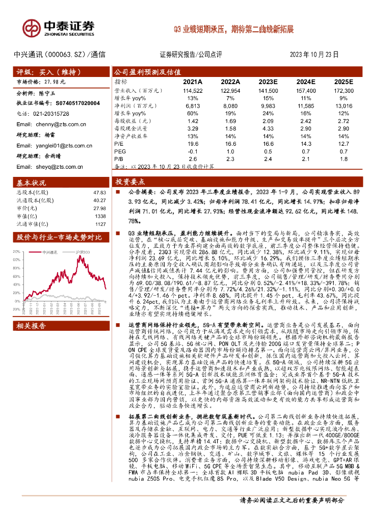 中泰证券：中兴通讯（000063）-Q3业绩短期承压，期待第二曲线新拓展