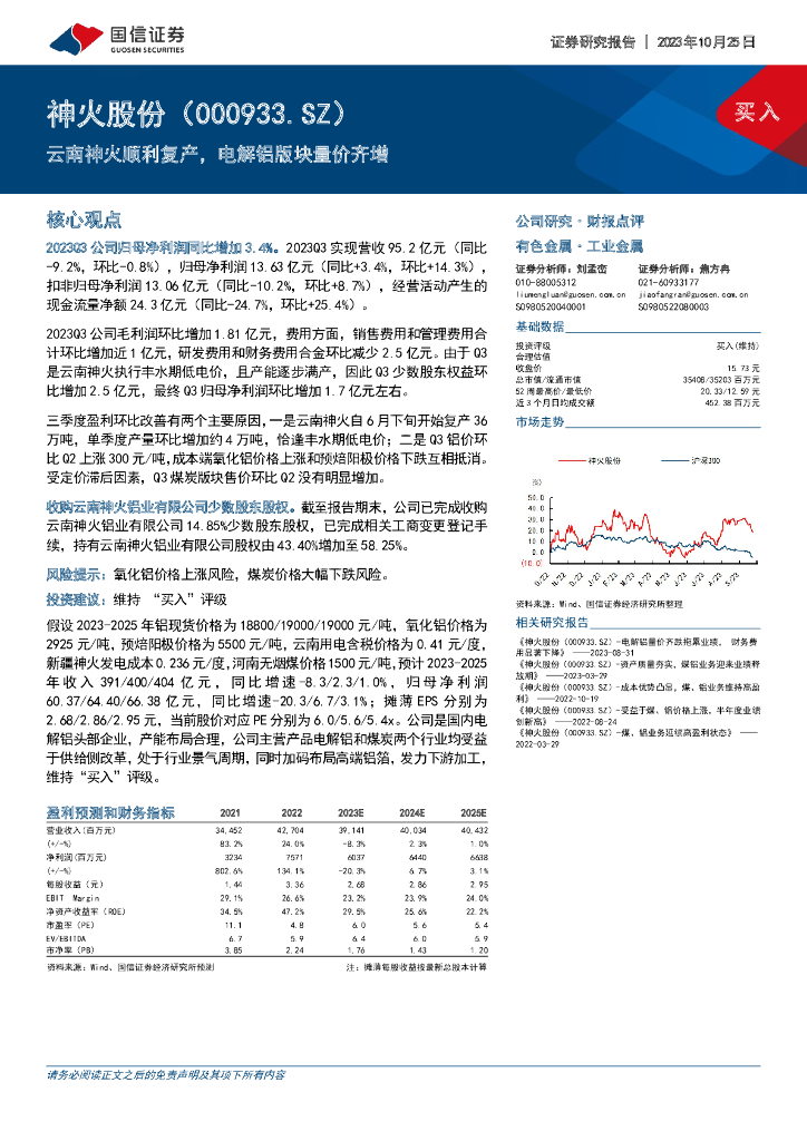 国信证券：神火股份（000933）-云南神火顺利复产，电解铝版块量价齐增