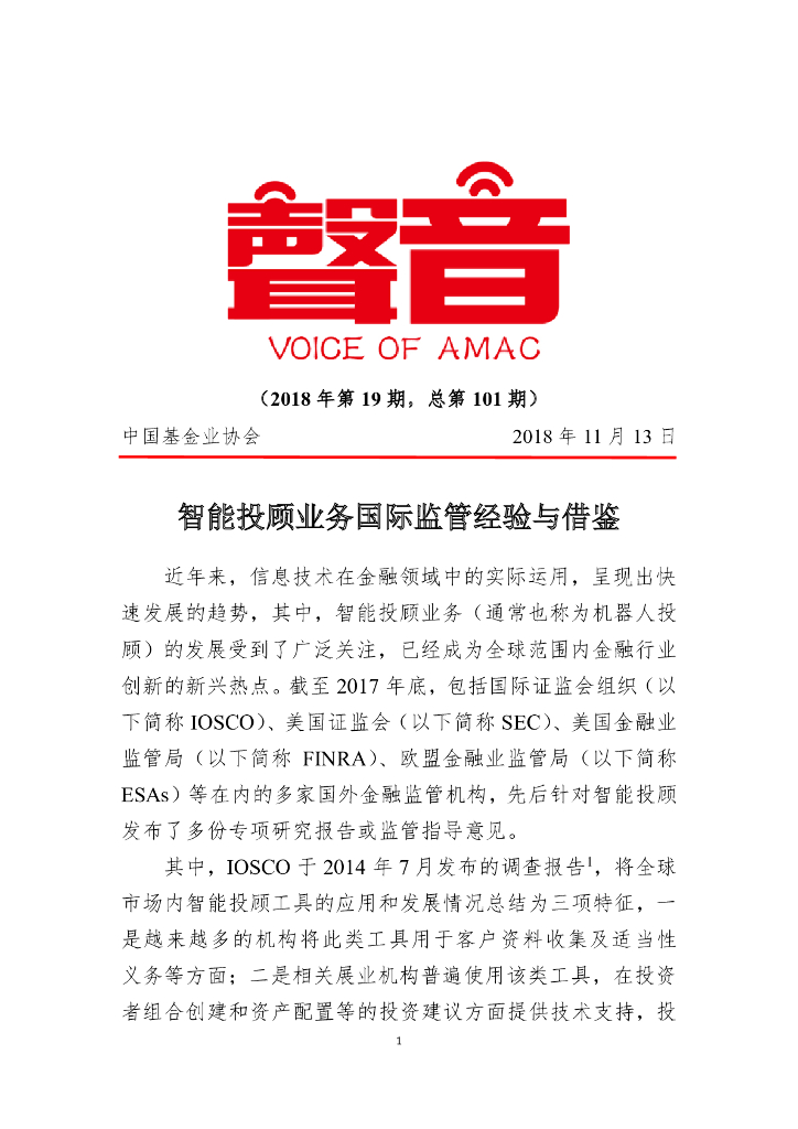 中国证券投资基金业协会：智能投顾业务国际监管经验与借鉴