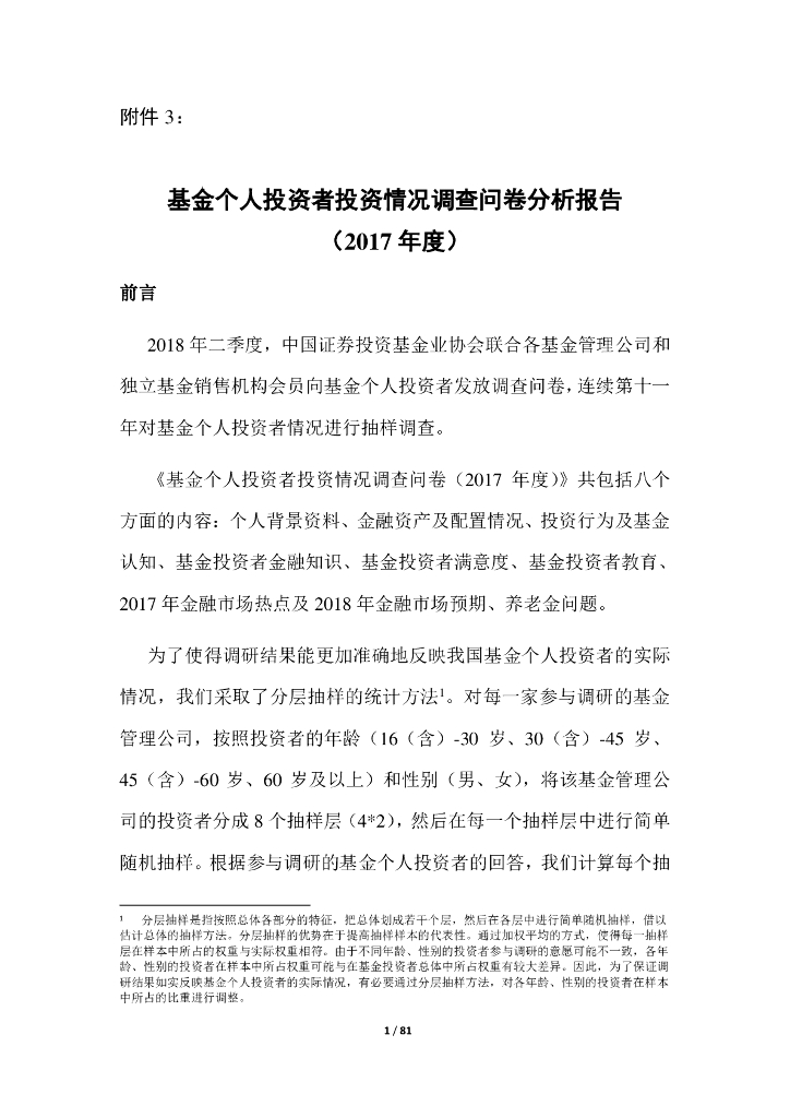 中国证券投资基金业协会：2017年基金个人投资者投资情况调查问卷分析报告
