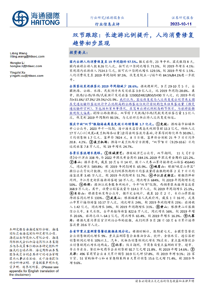 海通国际：旅游服务业行业信息点评：双节跟踪：长途游比例提升，人均消费修复趋势初步显现