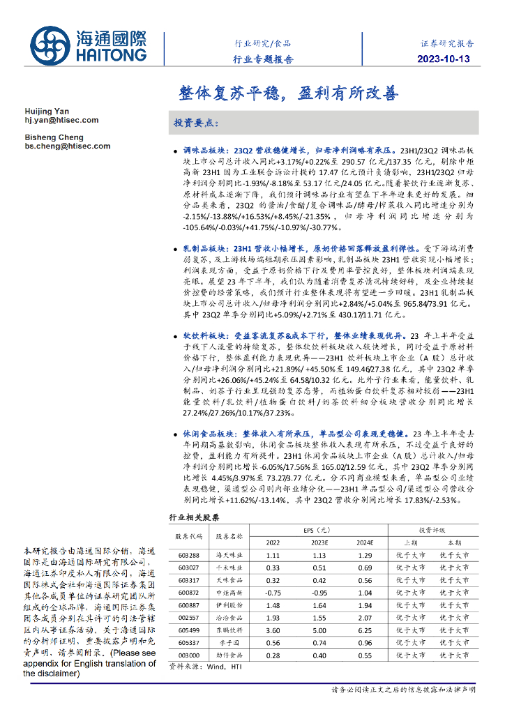 海通国际：食品行业专题报告：整体复苏平稳，盈利有所改善