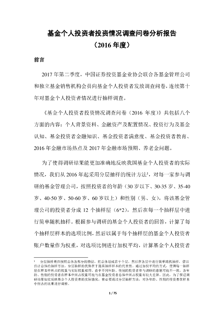 中国证券投资基金业协会：2016年基金个人投资者投资情况调查问卷分析报告