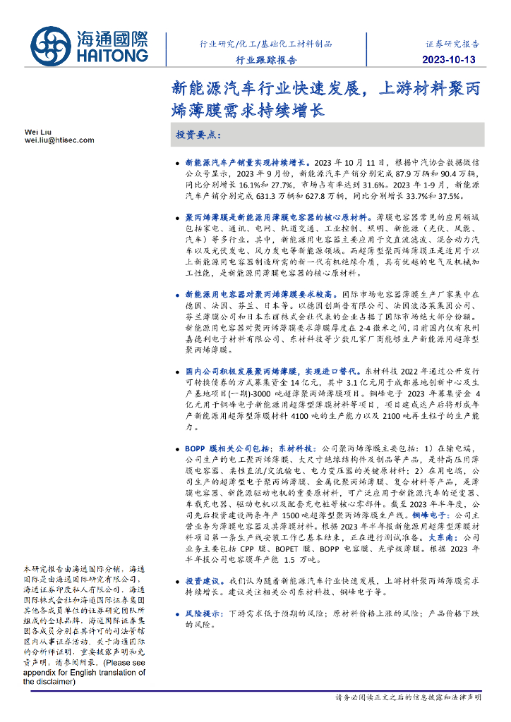 海通国际：基础化工材料制品行业跟踪报告：新能源汽车行业快速发展，上游材料聚丙烯薄膜需求持续增长