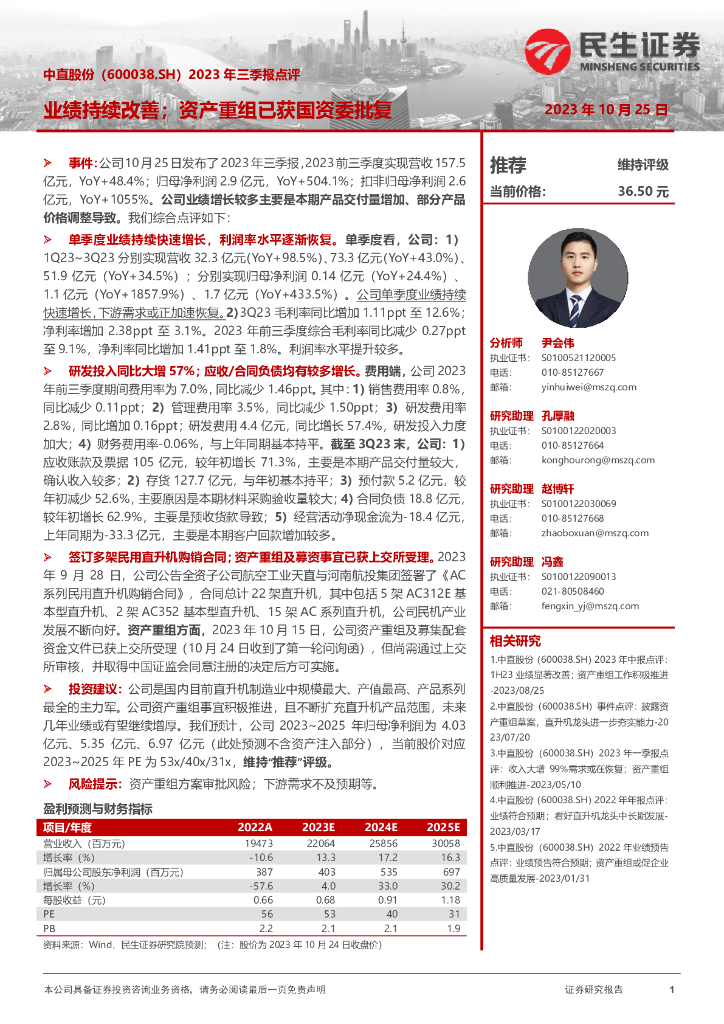民生证券：中直股份（600038）-2023年三季报点评：业绩持续改善；资产重组已获国资委批复