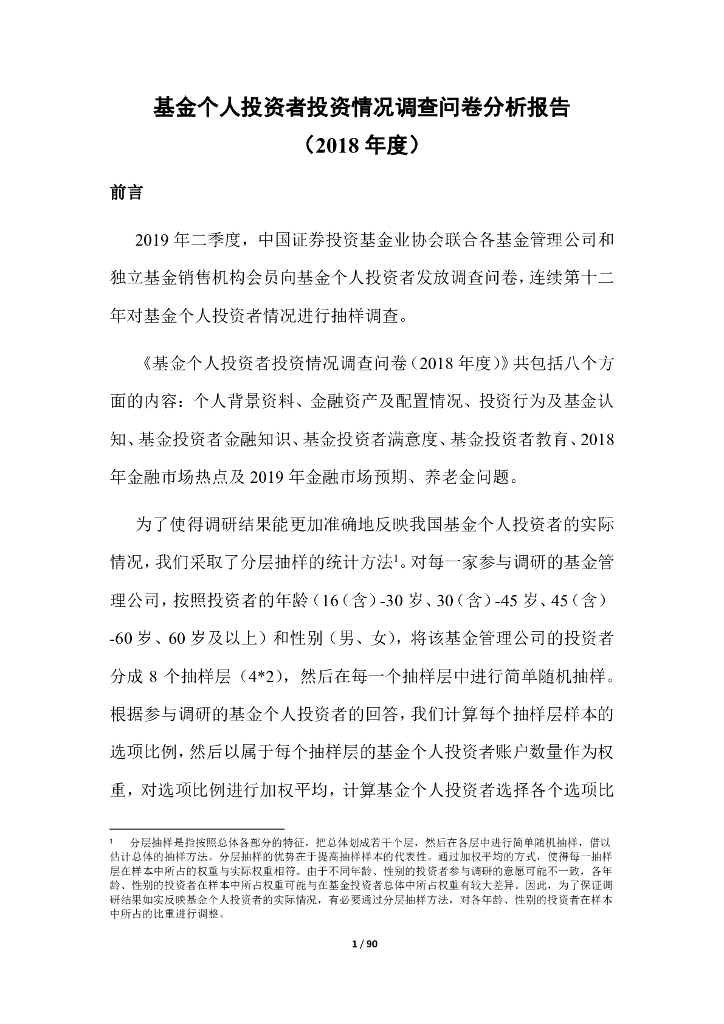 中国证券投资基金业协会：基金个人投资者投资情况调查问卷分析报告((2018年度）