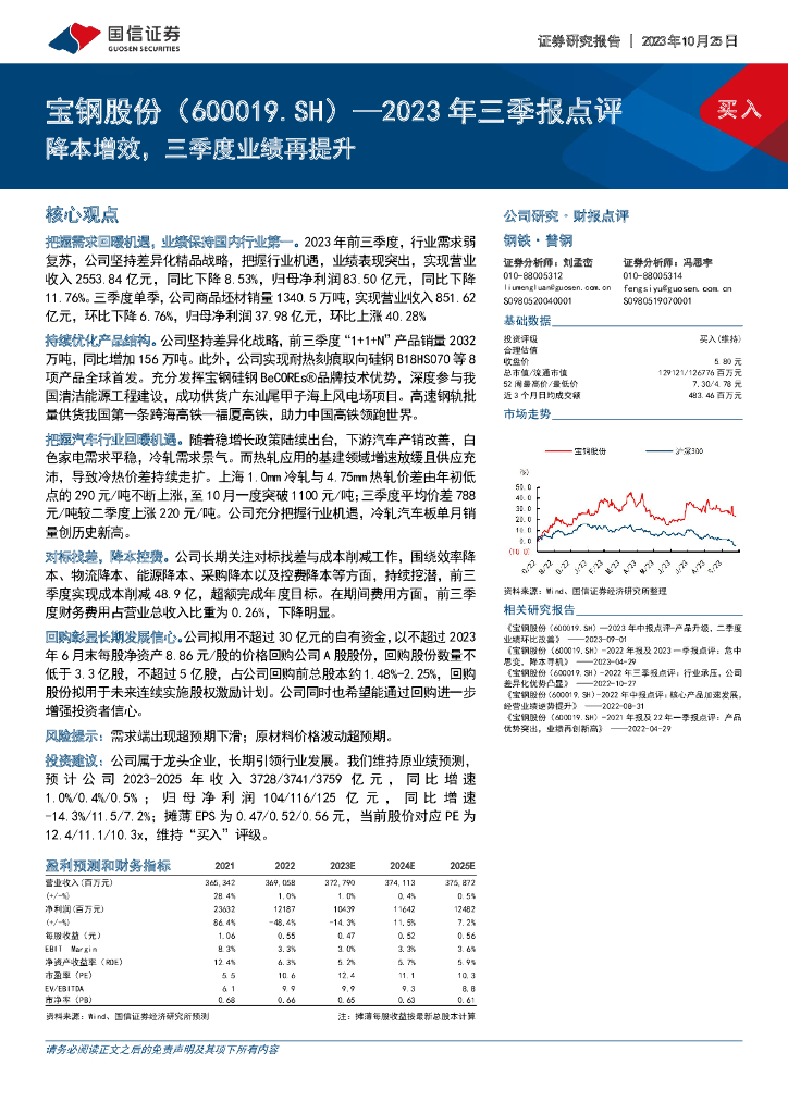 国信证券：宝钢股份（600019）-2023年三季报点评：降本增效，三季度业绩再提升
