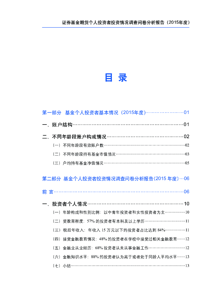 中国证券投资基金业协会：证券基金期货个人投资者投资情况调查问卷分析报告(2015年度）