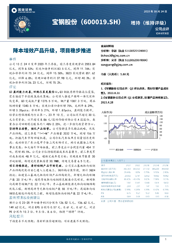 国金证券：宝钢股份（600019）-降本增效产品升级，项目稳步推进