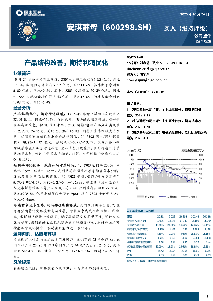 国金证券：安琪酵母（600298）-产品结构改善，期待利润优化
