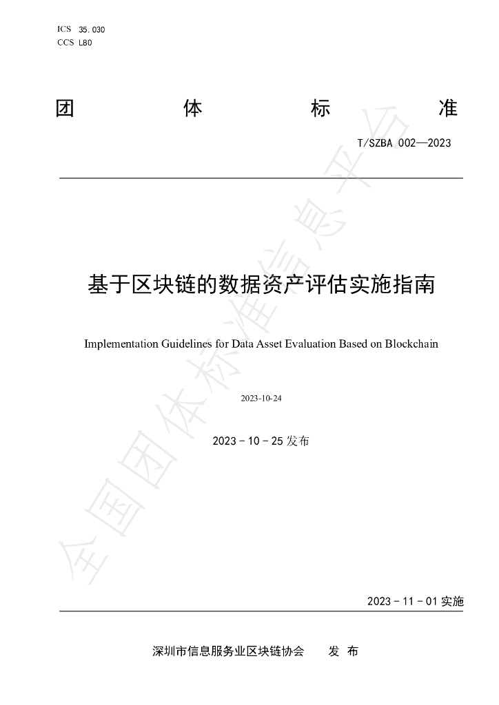 T/SZBA 002-2023 基于<em>区块链</em>的数据资产评估实施指南