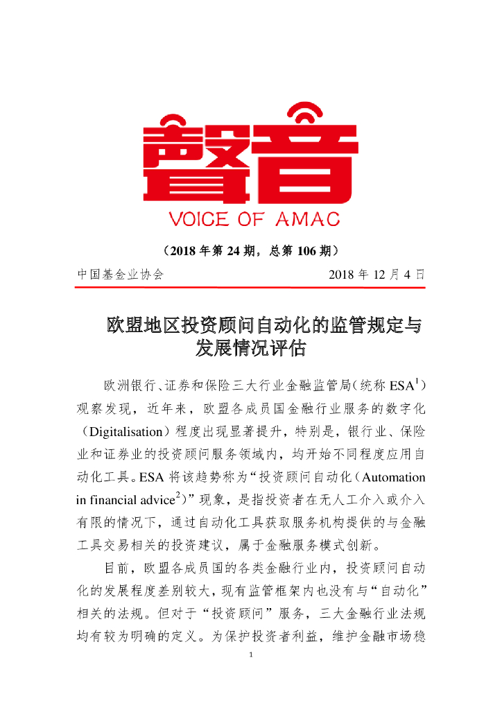 中国证券投资基金业协会：欧盟地区投资顾问自动化的监管规定与发展情况评估