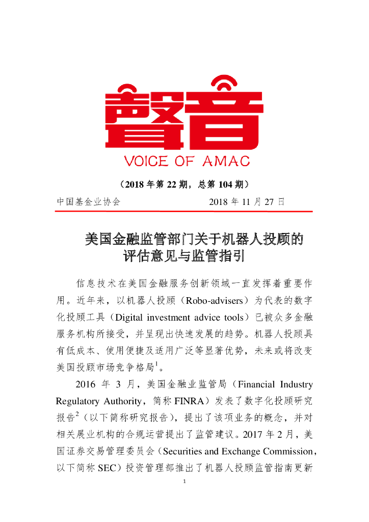 中国证券投资业协会：美国金融监管部门关于机器人投顾的评估意见与监管指引
