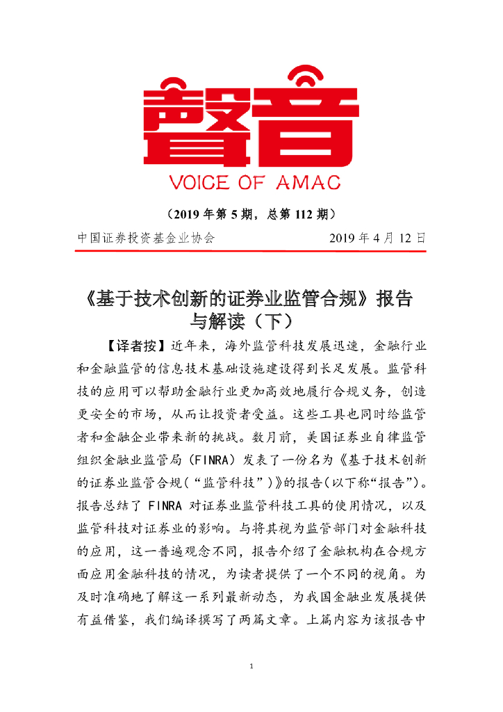 中国证券投资业协会：《基于技术创新的证券业监管合规》报告与解读（下）