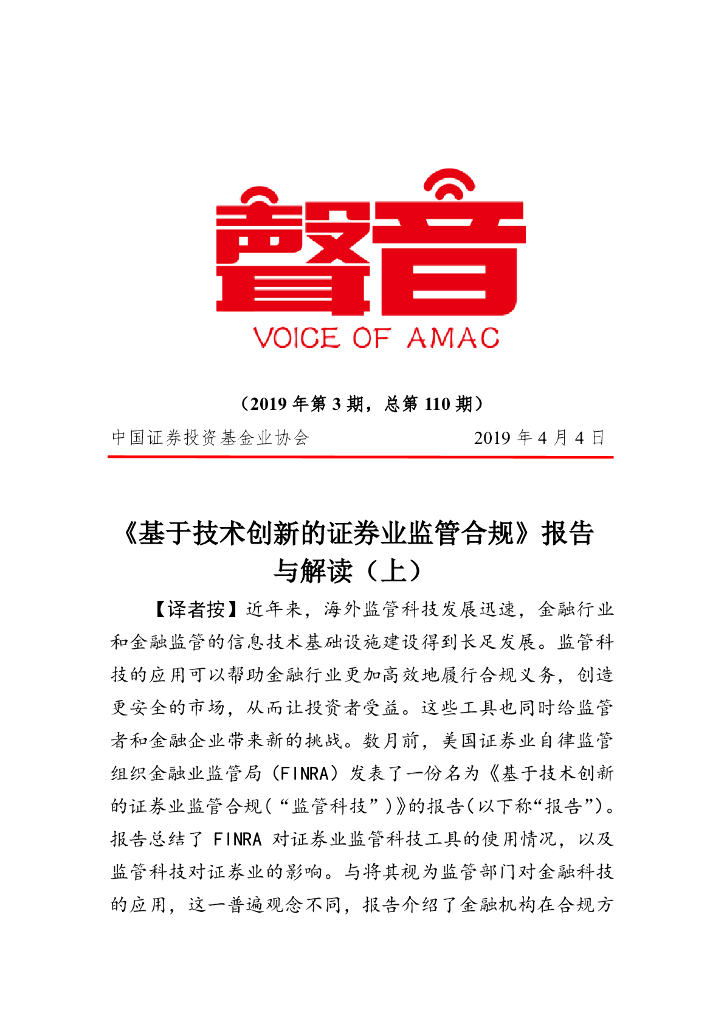 中国证券投资业协会：《基于技术创新的证券业监管合规》报告与解读（上）
