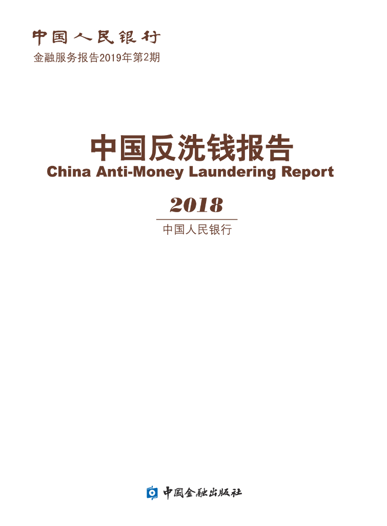 中国证券投资业协会：中国反洗钱报告2018