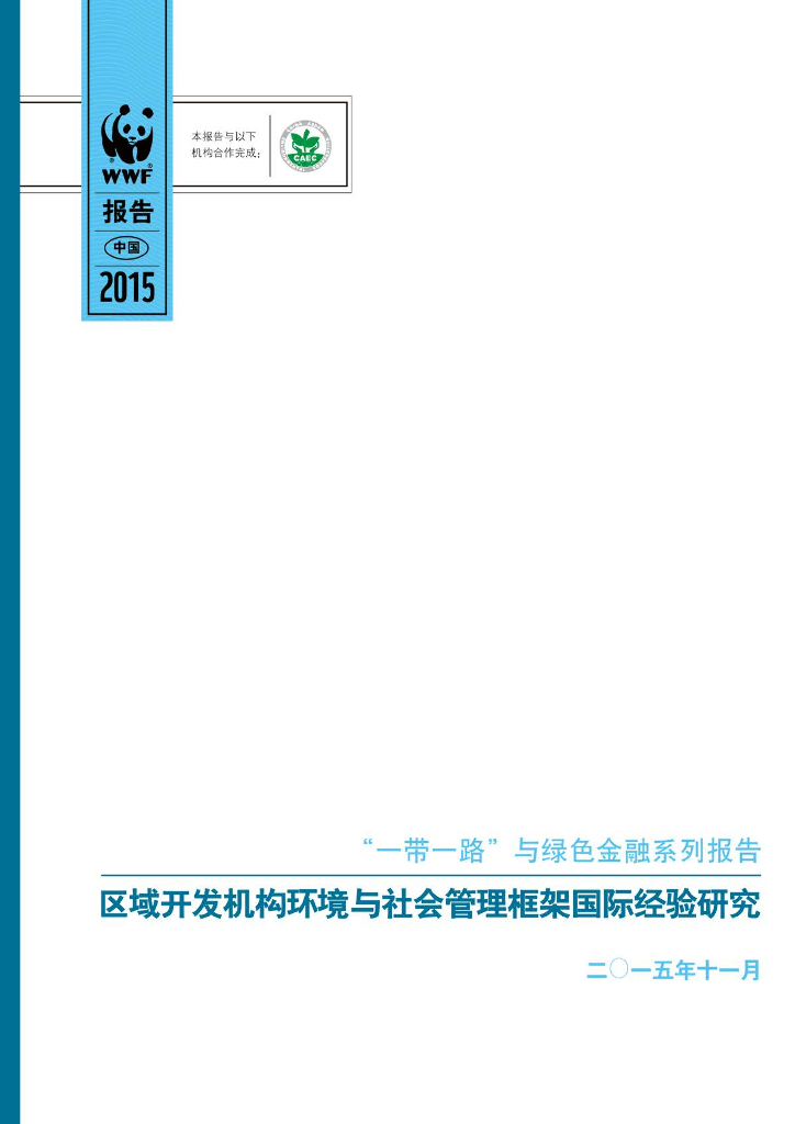 世界自然基金会：“一带一路”与绿色金融系列报告-区域开发机构环境与社会管理框架国际经验研究（2015.11）