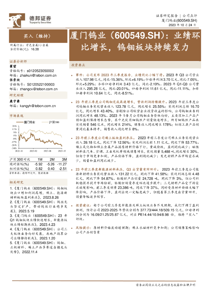 德邦证券：厦门钨业（600549）-业绩环比增长，钨钼板块持续发力