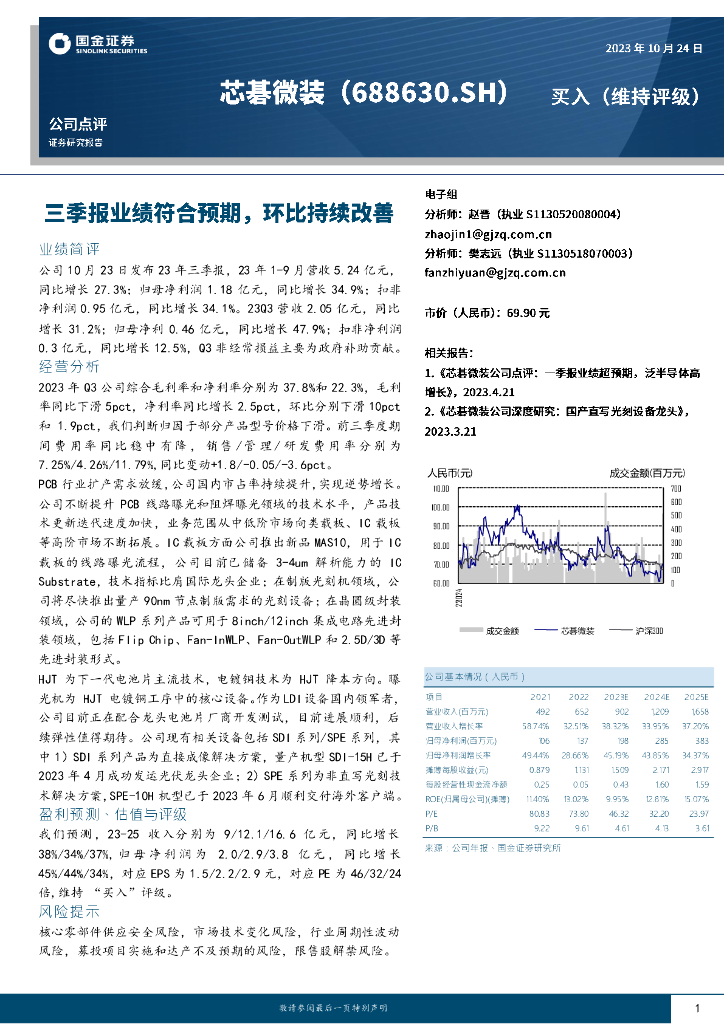 国金证券：芯碁微装（688630）-三季报业绩符合预期，环比持续改善