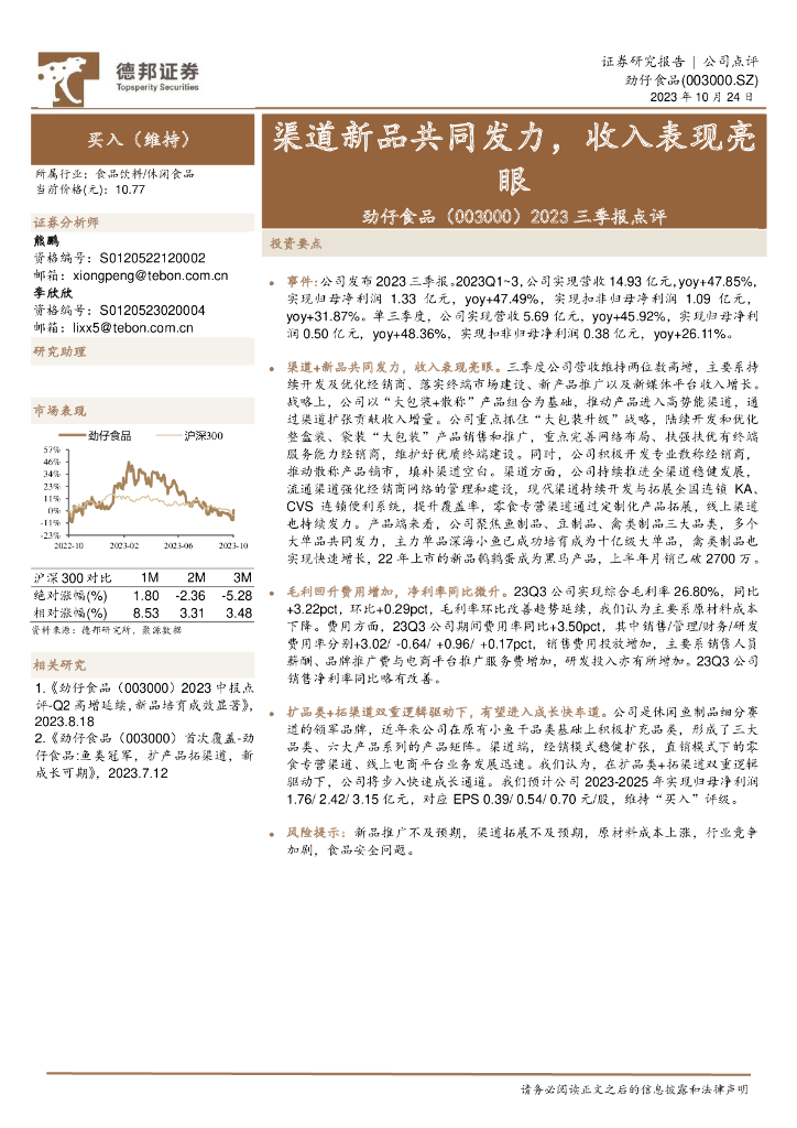 德邦证券：劲仔食品（003000）-2023三季报点评：渠道新品共同发力，收入表现亮眼